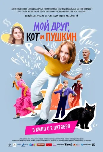 Мой друг, кот и Пушкин (2025)